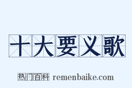 十大要义歌是什么意思的图片